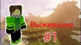 Выживание в Майнкрафт 1часть !