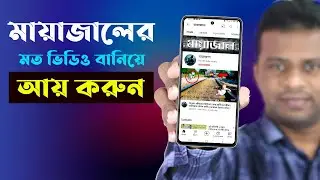 মায়াজালের মত ভিডিও বানিয়ে ইউটিউব থেকে আয় | How to Make Video like Mayajaal