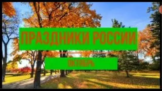 Календарь праздников России.Октябрь. Всем тёплой осени!!!