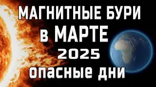 ⚡МАГНИТНЫЕ БУРИ В МАРТЕ 2025⚡MAGNETIC STORMS/НЕБЛАГОПРИЯТНЫЕ ДНИ В МАРТЕ 2025/SOLARSTORMS