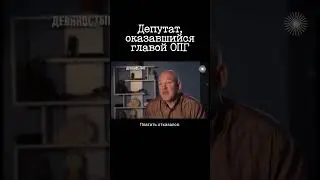 История депутата Сергея Скорочкина. Криминальная Россия 90-х