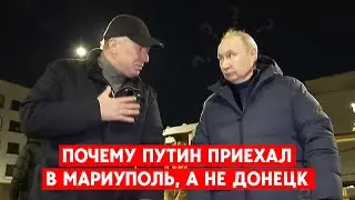 Путин в Мариуполе: что думают о визите местные жители и аналитики