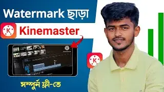 ওয়াটারমার্ক ছাড়া Kinemaster সম্পুর্ন  ফ্রি সবার জন্য !! How To Get Kinemaster Watermark Free