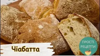 ЧІАБАТТА без вимішування. Італійський Хліб БЕЗ ЗАМІСУ. Простий рецепт чіабатти з хрусткою скоринкою.