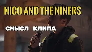 Nico And The Niners - ЗНАЧЕНИЕ СМЫСЛ КЛИПА (TWENTY ONE PILOTS) | о чем клип | разбор клипа