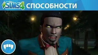 The Sims 4 Вампиры: Официальный анонс вампирических способностей в игре