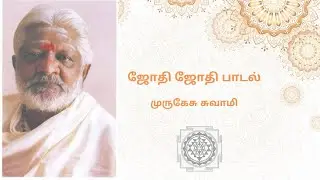Murugesu Swamy Jothi Jothi  Song முருகேசு சுவாமிகளின் ஜோதி ஜோதி பாடல்