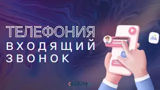 Телефония. Входящий звонок