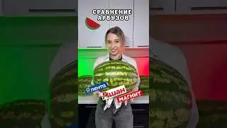 АРБУЗ В КАКОМ МАГАЗИНЕ ВКУСНЕЕ?