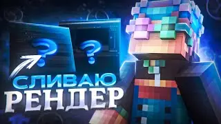 СЛИВАЮ СВОЙ РЕНДЕР! САМЫЙ ПЛАВНЫЙ РЕНДЕР!?