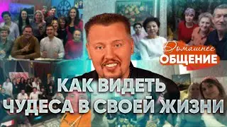 Как видеть чудеса в своей жизни | Домашнее общение | 🔴 Прямой эфир 29.03