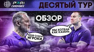 КУЗБАСС ОБИДЕЛ ФАВОРИТА? | УРАЛ СЛИЛ ТРЕНЕРА?  | ОБЗОР 10 ТУРА МУЖСКОЙ PARI СУПЕРЛИГИ