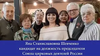 Яна Шевченко - кандидат в председатели СЦДР (2021) HD