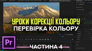 Уроки кольорової корекції природи в Adobe Premiere Pro – Перевірка кольору на панелі Lumetri – Ч. #4