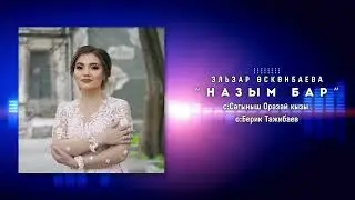Эльзар Өскөнбаева/жаңы ыр2024 “Назым бар”.