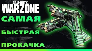 Самая быстрая прокачка оружия в CoD: Warzone