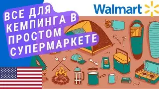 Проверяем ассортимент для автодома и кемпинга в простом американском супермаркете.