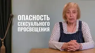 Сексуальное просвещение. Психолог Ирина Медведева. Обращение к чиновникам Беларуси по образованию