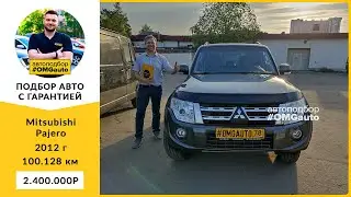 Автоподбор под ключ Mitsubishi Pajero 2012 г  АКПП, Полный привод в Санкт Петербурге от 