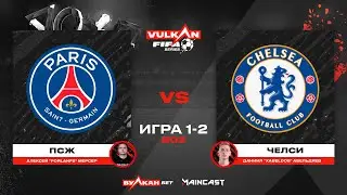 ПСЖ vs Челси [game 1-2, bo 2] MC VULKAN FIFA SERIES