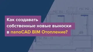 Как создавать собственные выноски в nanoCAD BIM Отопление?