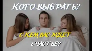 СИТУАЦИЯ ВЫБОРА!💥✋️🌹С КЕМ ВАС ЖДЁТ СЧАСТЬЕ?! ТАРО РАСКЛАД ДЛЯ МУЖЧИН.