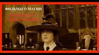 ФИЛЬМЫ О МАГИИ: 1. Гарри Поттер - байда столетия!