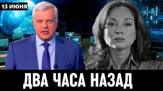 13 Июня Сообщили в Москве! Российская Актриса Виктория Тарасова...