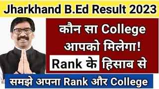 Jharkhand B.Ed 2023 Rank and College, किस Rank पर कौन सा College मिलेगा | Jharkhand B.ed Result 2023