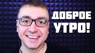 АСМР Персональное Внимание 🤗 Просыпайся и Идем Делать Зарядку )