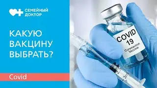 Вакцинация против COVID-19. Какую вакцину выбрать?