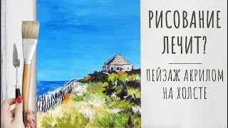 РИСОВАНИЕ ЛЕЧИТ! ПЕЙЗАЖ АКРИЛОМ НА ХОЛСТЕ