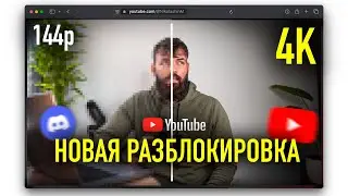 Разблокируй YouTube и Discord за 1 минуту