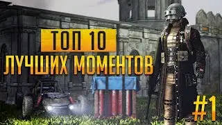 PUBG Top 10 Best Moments #1