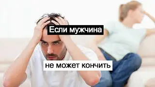 Если мужчина не может 