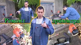 Как заменить приводной вал у триммера своими руками! Из Столицы в Деревню!