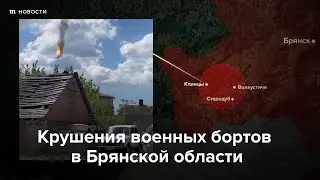 Крушения военных бортов в Брянской области