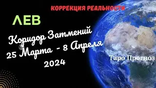 ЛЕВ♌КОРИДОР ЗАТМЕНИЙ 25 МАРТА - 8 АПРЕЛЯ 2024🌈НАВЕДЕНИЕ ПОРЯДКА✔️ПРОГНОЗ ТАРО Ispirazione