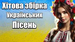 Хітова збірка Українських пісень