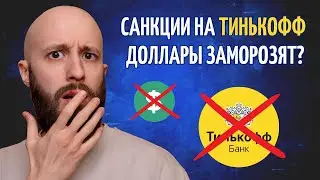 Тинькофф под санкциями США: доллары, инвестиции, UnionPay