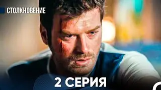 Столкновение 2 Серия (Русский Дубляж)