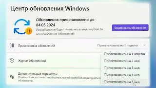 Как приостановить обновления в Windows 11