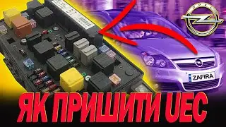 Як прив'язати UEC на Opel Zafira B (Astra H). Помилка B3977 та B3902 - невірний ідентифікатор