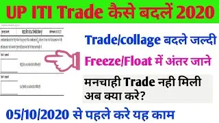 up iti trade change 2020📕up iti float kya hai🏠up iti counselling 2020🍒freeze and float difference