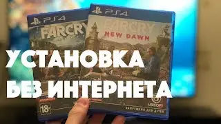 Установка без интернета Far Cry New Dawn на PS4 Pro, распаковка