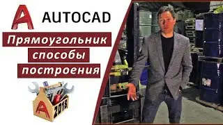 2.4 ПРЯМОУГОЛЬНИК, СПОСОБЫ ПОСТРОЕНИЯ В АВТОКАДЕ | СКАЧАЙТЕ ГОТОВЫЕ DWG ПРОЕКТЫ 👉 INHUNT.RU/AUTOCAD