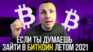 Биткоин стоит ли заходить в криптовалюту летом 2021 / Как не стать хомяком