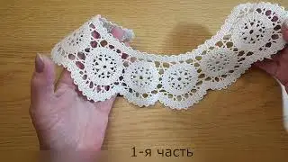 Часть 1. Воротник в технике брюггского кружева. Collar. Part 1.