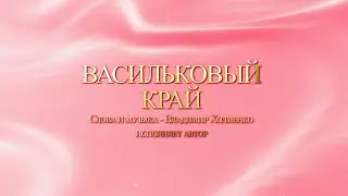 Владимир Холменко - Васильковый край. Аранжировка - Валерий Кочегуро. Видео Александр Травин арТзаЛ