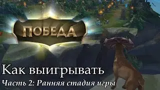 [Совет] Как выигрывать. Часть 2: Ранняя стадия игры